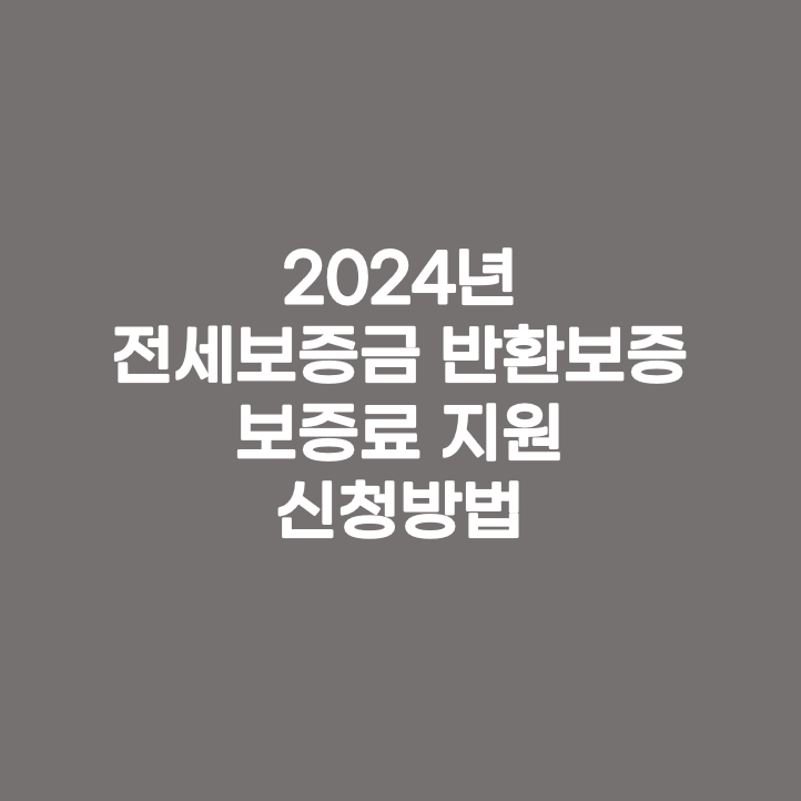 전세보증금반환지원신청
