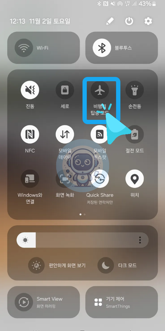 비행기 모드 활성화