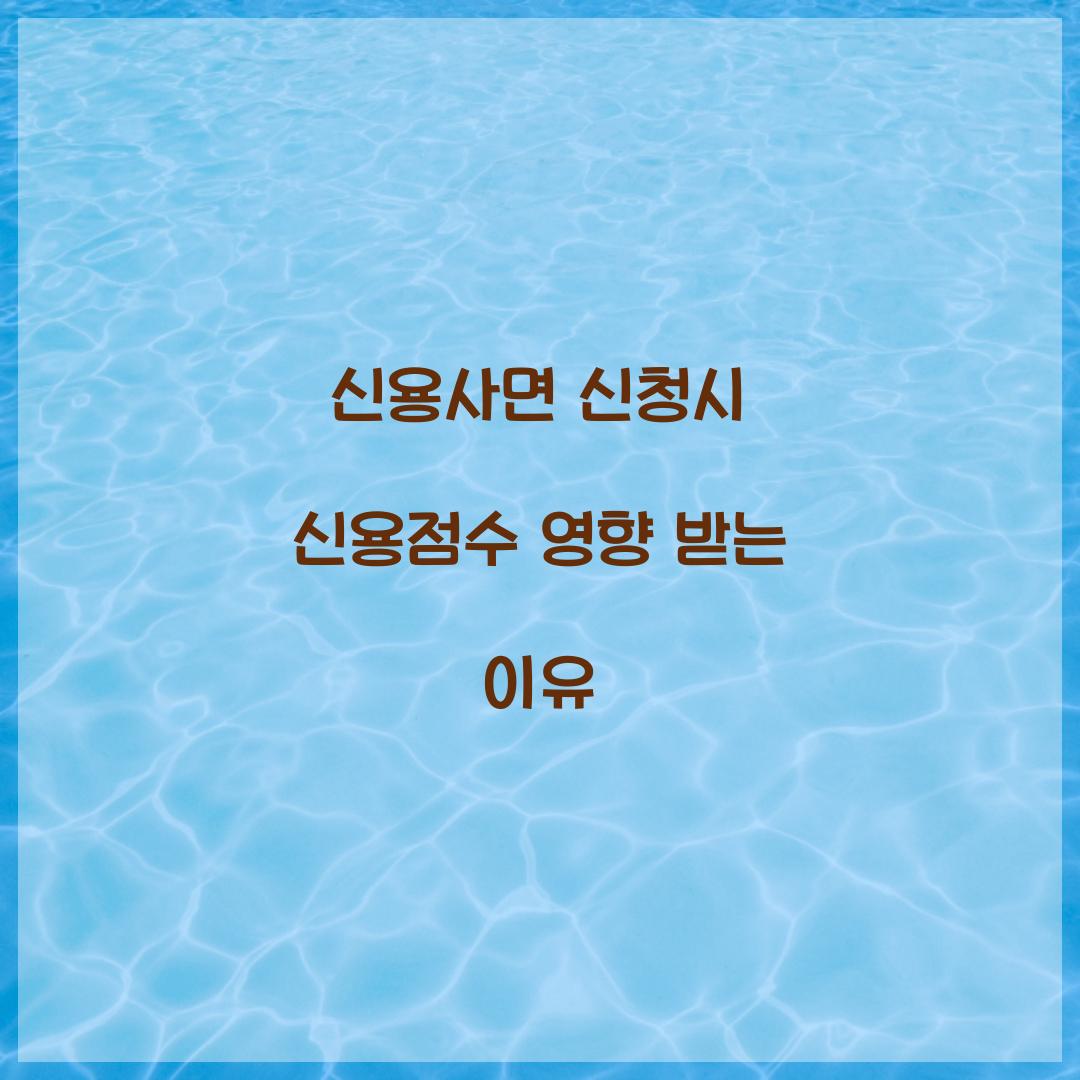 신용사면 신청시 신용점수 영향 받는 이유