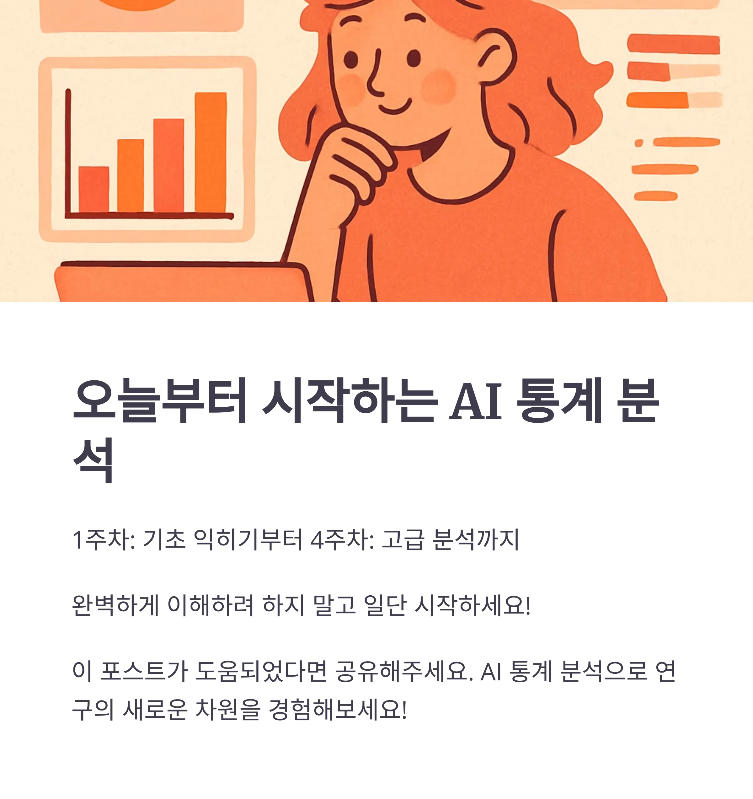 연구자를 위한 AI 활용법
