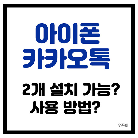 아이폰 카카오톡 2개 사용할 수 있는 방법 꿀팁