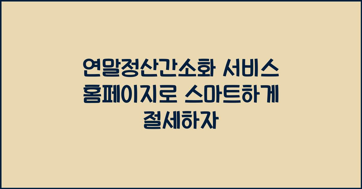 연말정산간소화 서비스 홈페이지