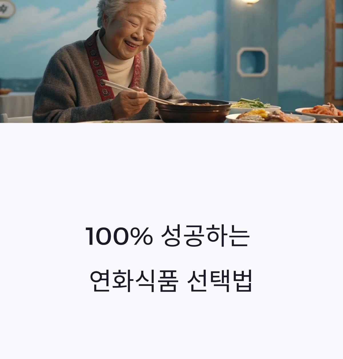 웃으며 식사하는 노인을 담은 연화식품 선택법 대표 이미지
