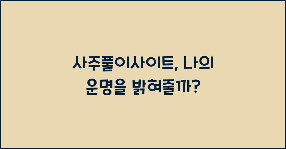 사주풀이사이트