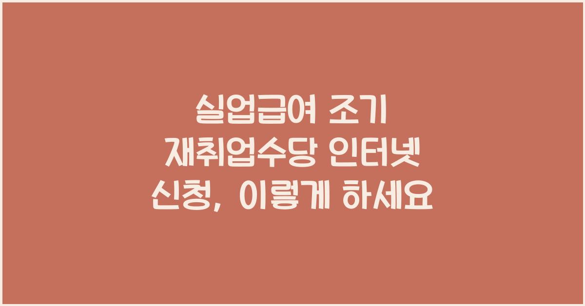 실업급여 조기 재취업수당 인터넷 신청