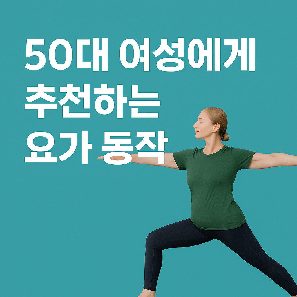 50대 여성에게 추천하는 요가 동작