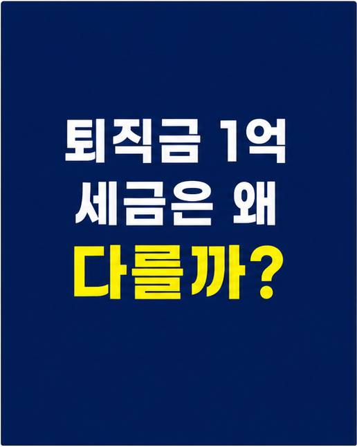 퇴직소득세 계산과 근속연수에 따른 퇴직금 세금 차이