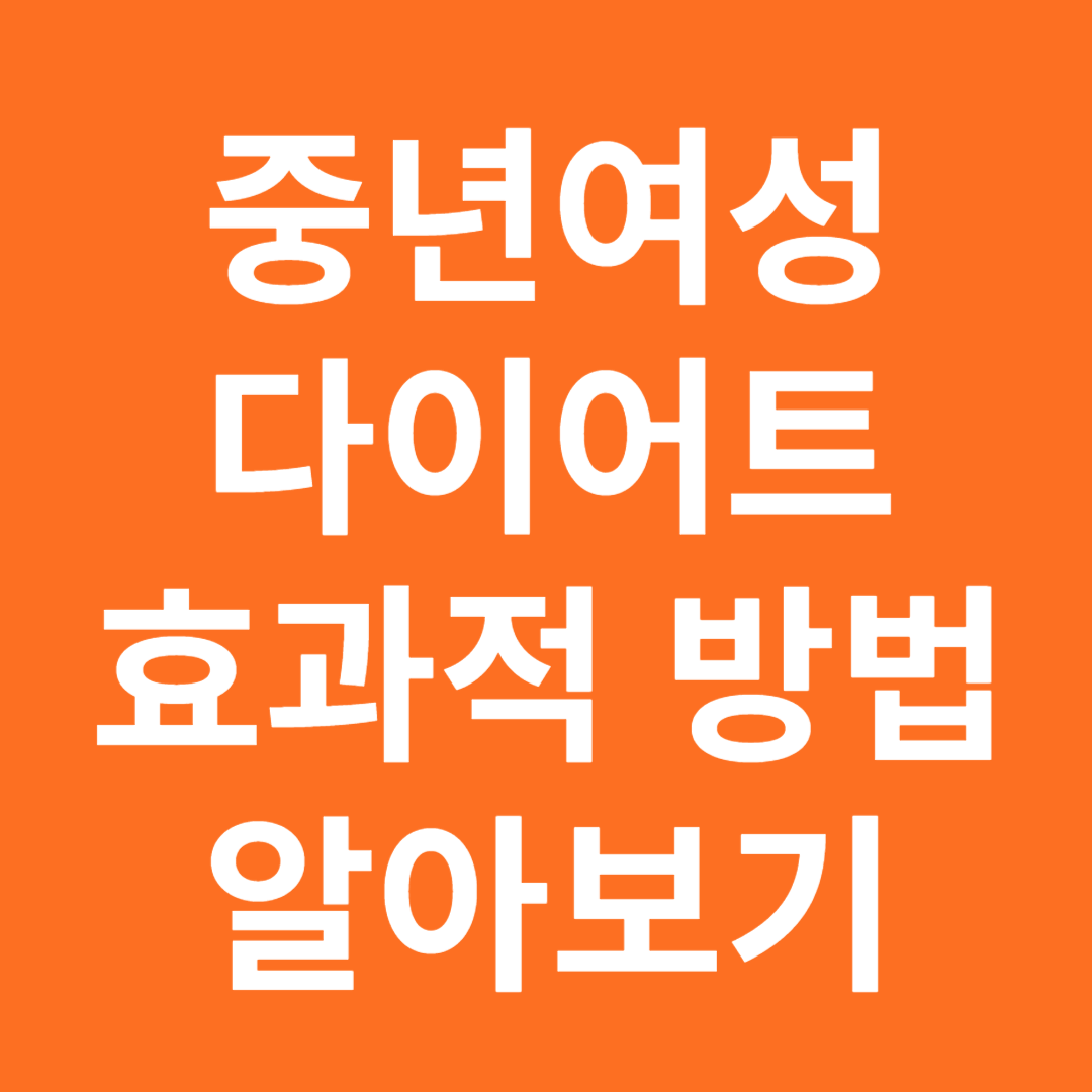 중년여성 효과적인 다이어트 방법