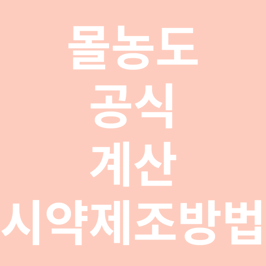 몰농도 공식,계산,시약제조