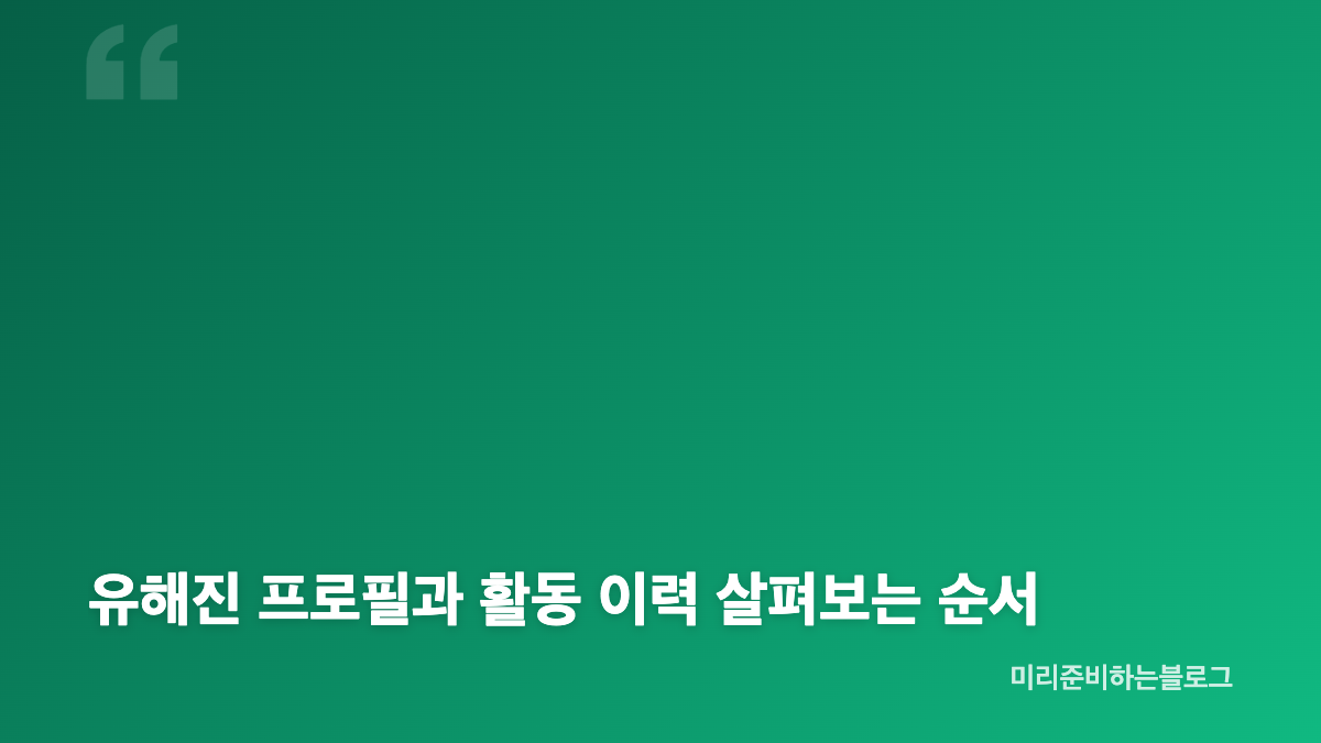 유해진 프로필 나이&middot;고향&middot;학력과 기본 정보