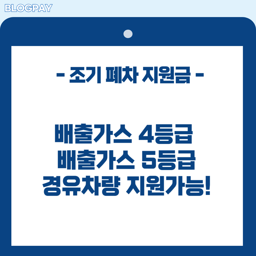 조기 폐차 지원금 신청