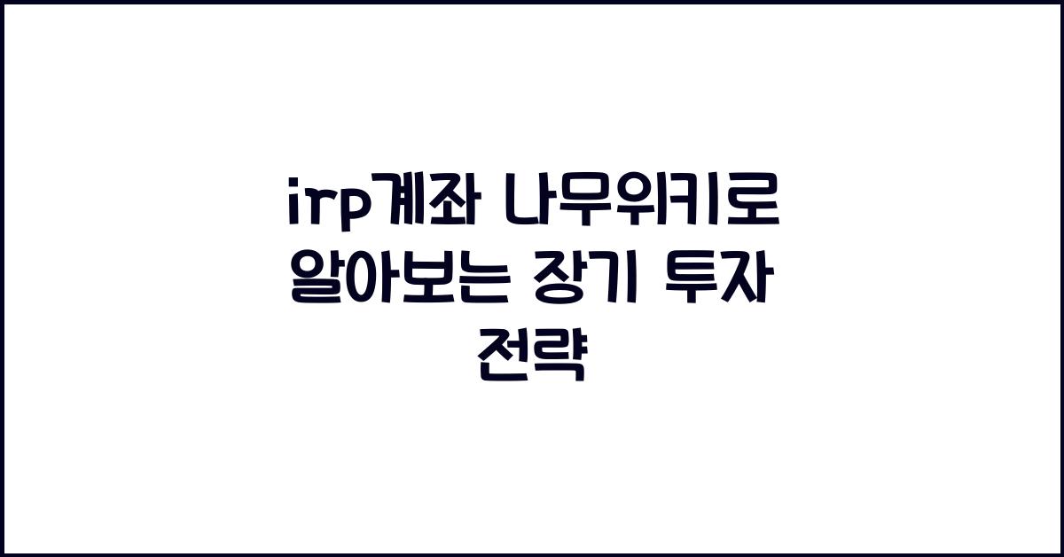 irp계좌 나무위키