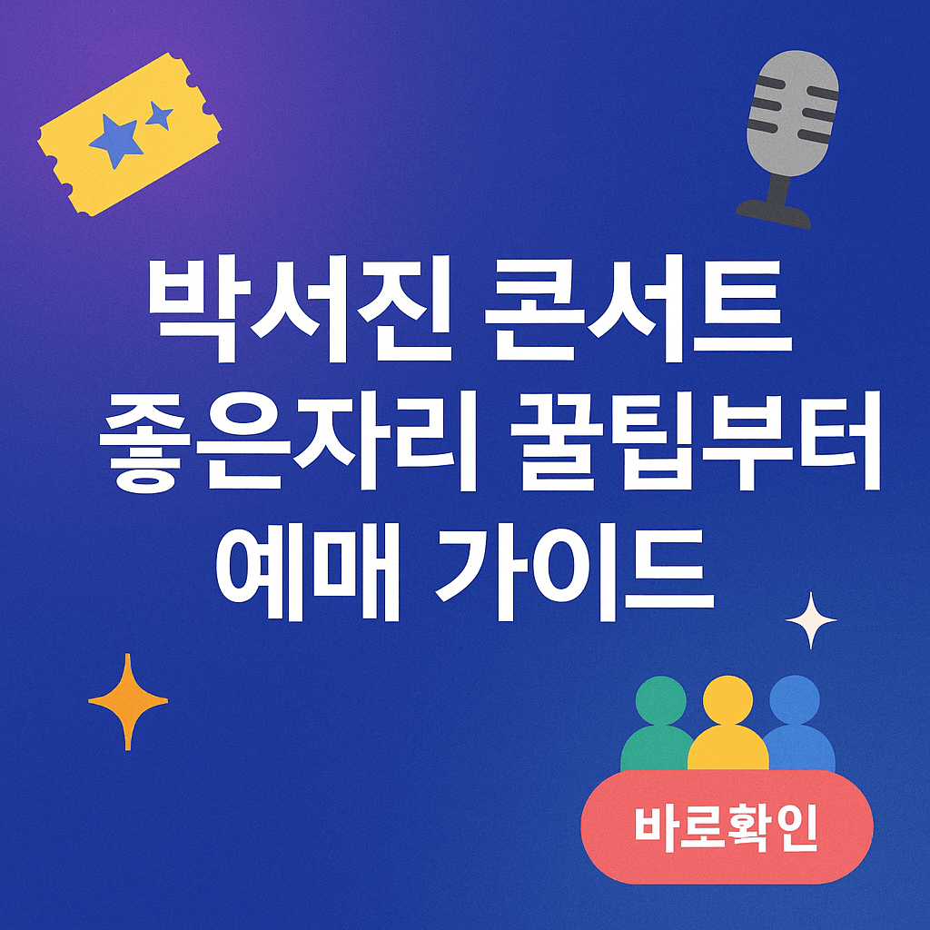 박서진 콘서트 좋은자리 꿀팁부터 예매 가이드