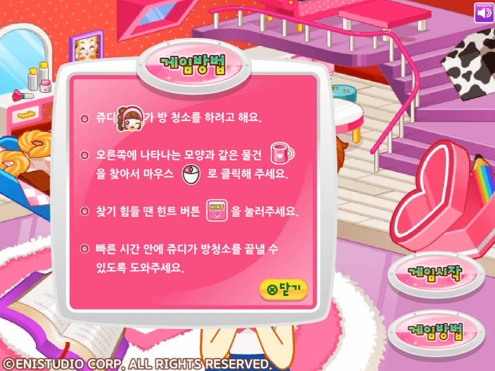 쥬디의-방청소-대작전-숨은그림찾기-플래시게임-도움말-화면