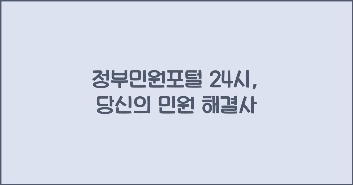 정부민원포털 24시