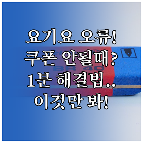 요기요 쿠폰 적용 오류 원인별 해결책..
