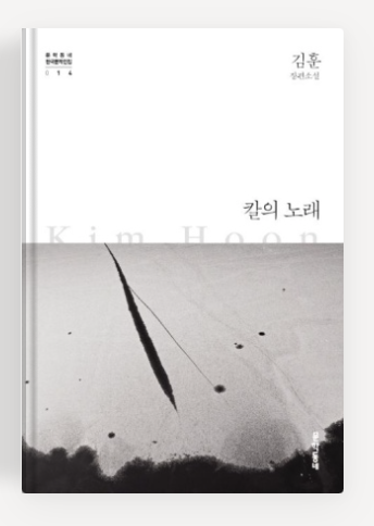 김훈 작가의 '칼의 노래' 책표지.