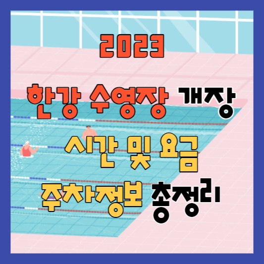 2023 한강 수영장 개장 정보 섬네일