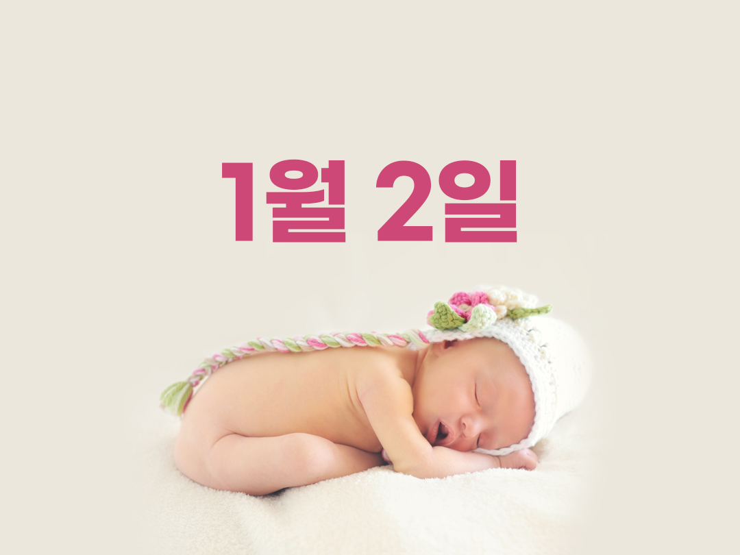 1월 2일 천주교 여자세례명