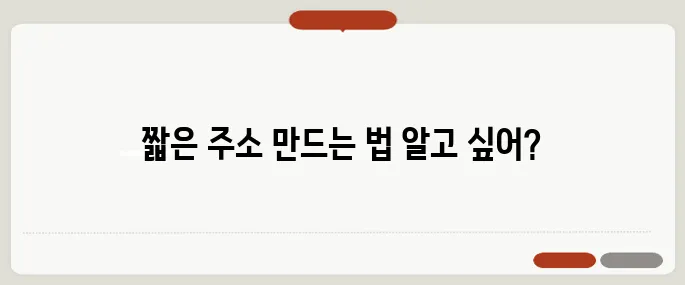 url 단축 네이버·구글 짧은 주소 만드는 법