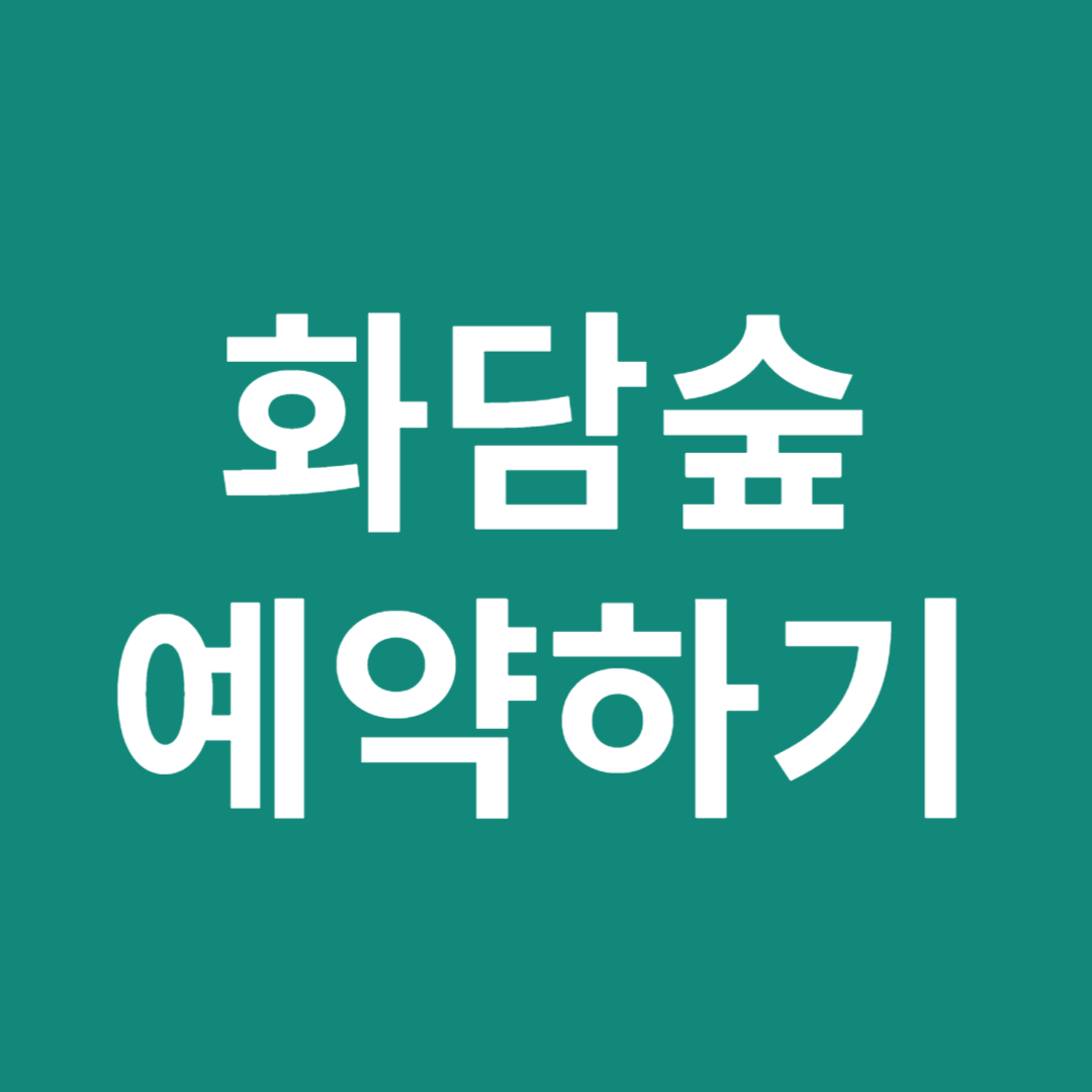 화담숲예약하기