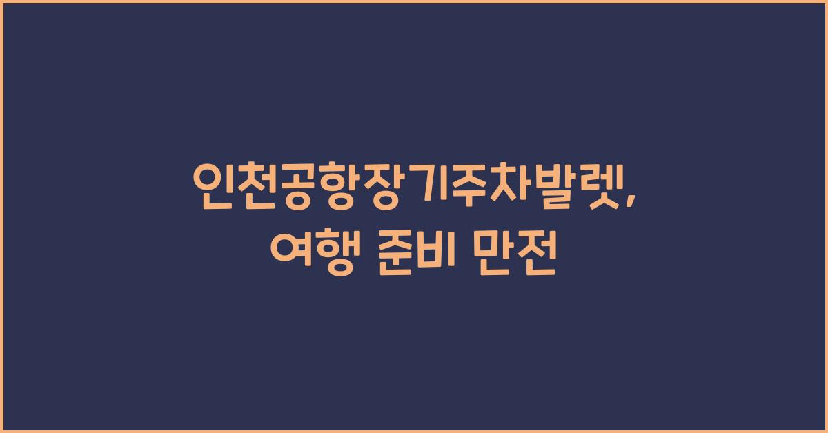 인천공항장기주차발렛
