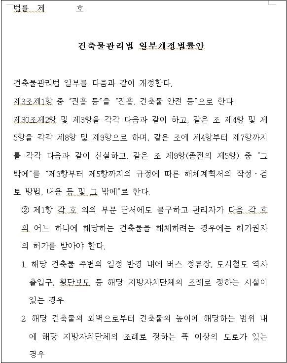 건축물관리법 일부개정법률안...&ldquo;허가권자가 공사감리 지정&rdquo; [국회]