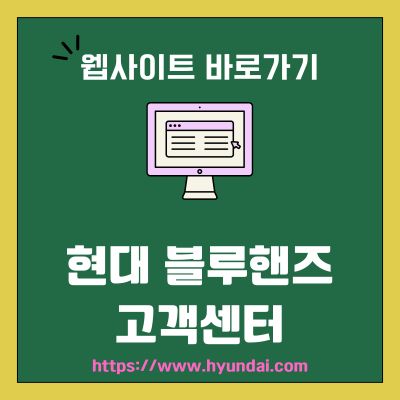 썸네일_현대 블루핸즈 고객센터 홈페이지 바로가기 (httpswww.hyundai.com)