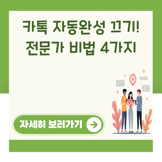 카톡 자동완성 끄기! 전문가 비법 4가지 대표 이미지