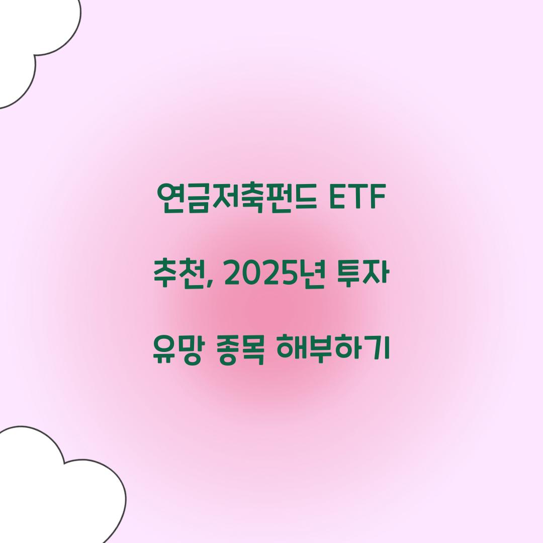 연금저축펀드 ETF 추천