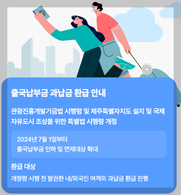 출국납부금 환급 3분 총정리