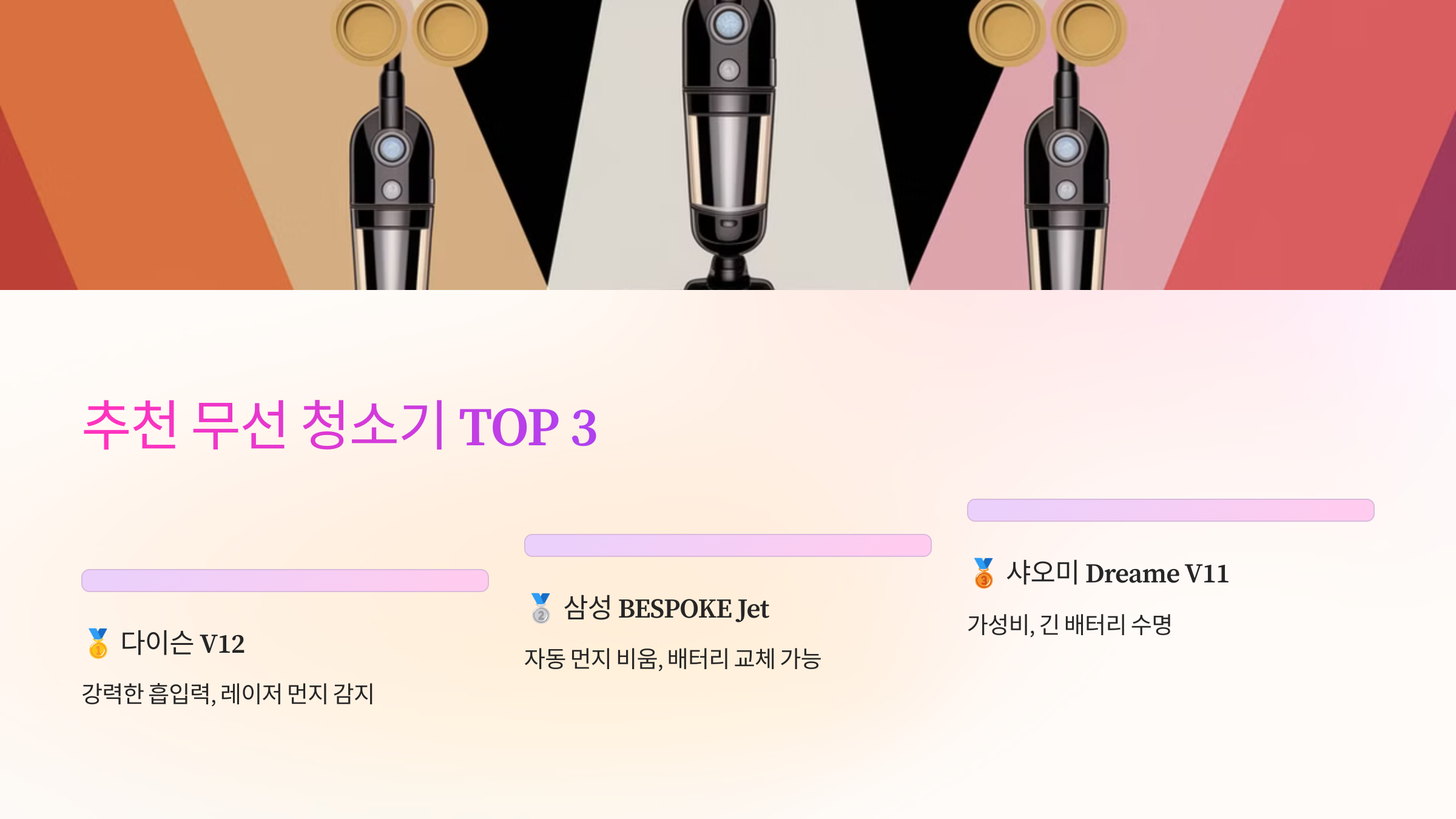 🎯 추천 무선 청소기 TOP 3