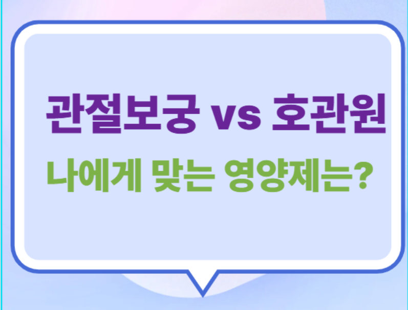 관절보궁 호관원 나에게 맞는 영양제는?썸네일