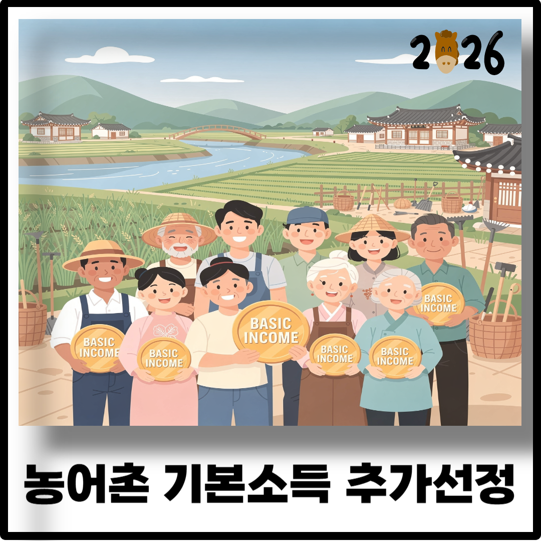 농어촌 기본소득 추가선정 이미지