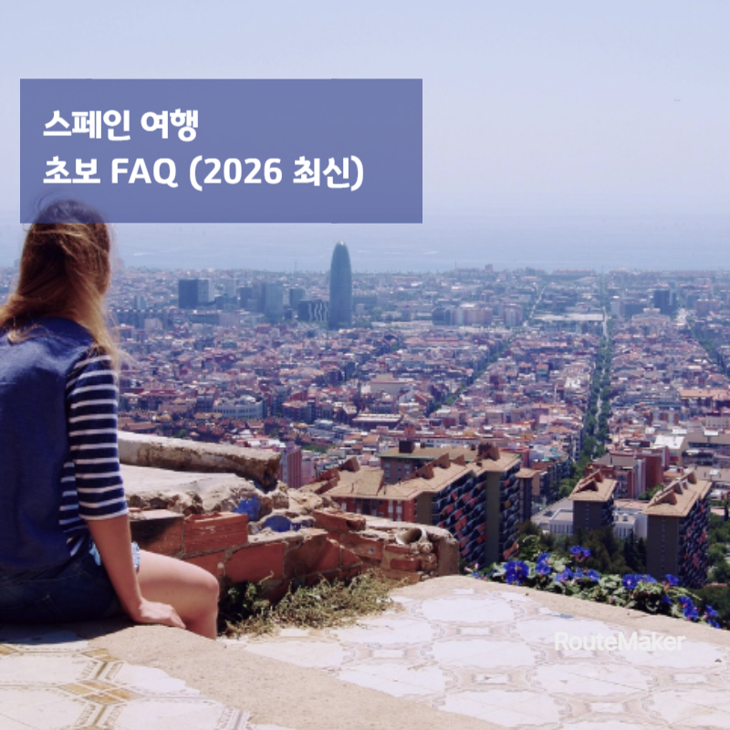 스페인 여행 초보 FAQ (2026 최신)