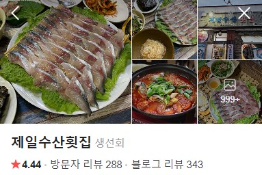 서귀포 제일수산횟집 플레이스