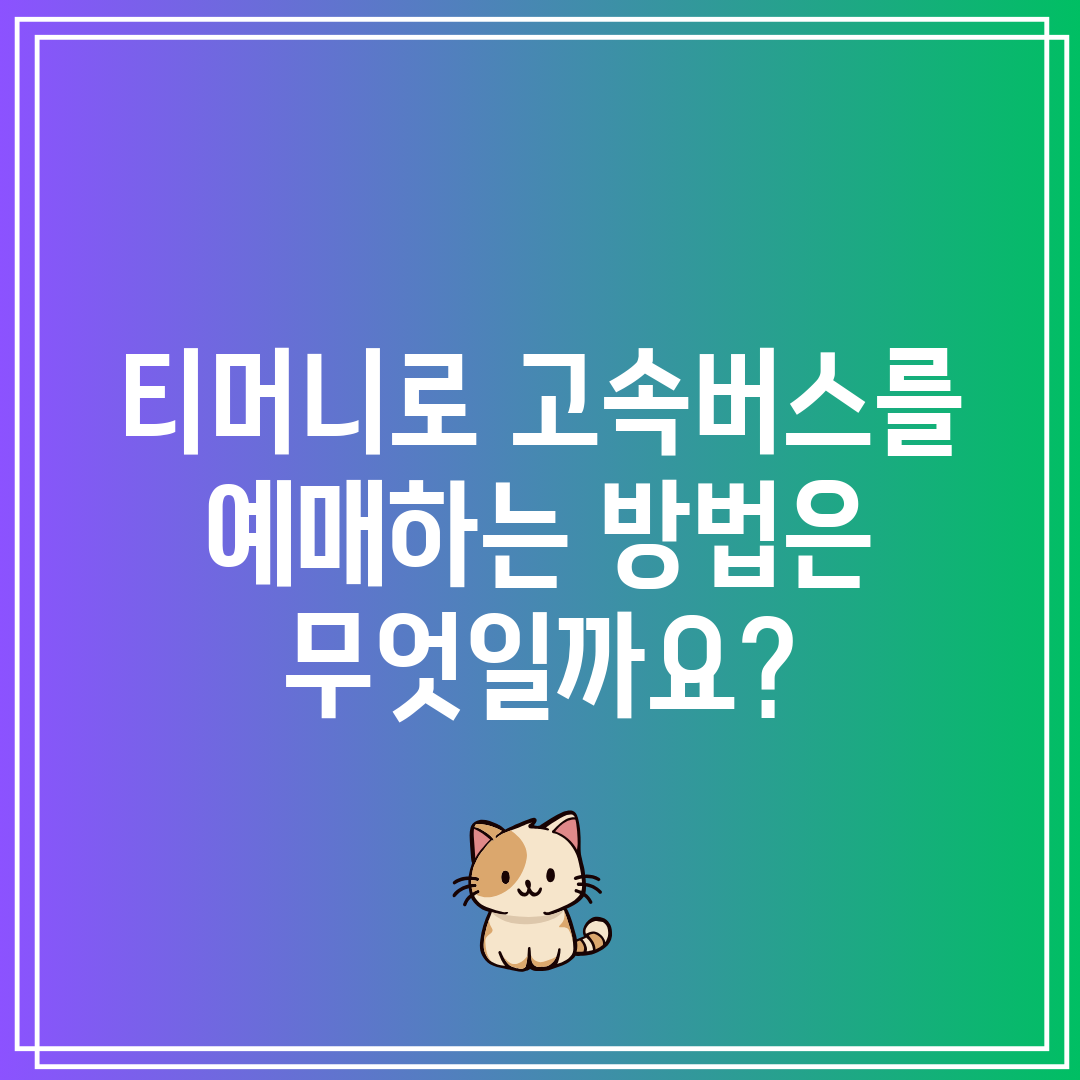 티머니로 고속버스를 예매하는 방법은 무엇일까요