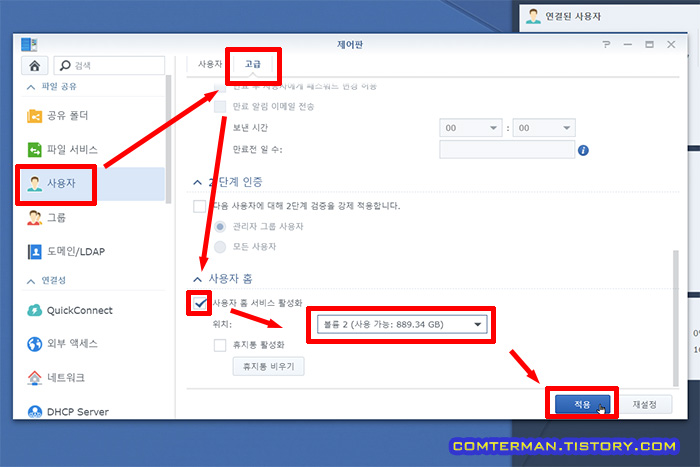 시놀로지 사용자 홈 서비스 활성화 설정
