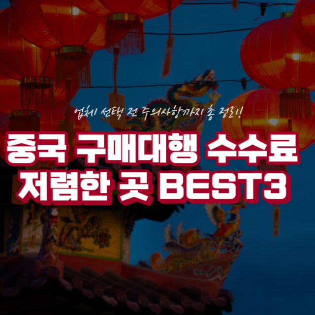 중국 구매 대행