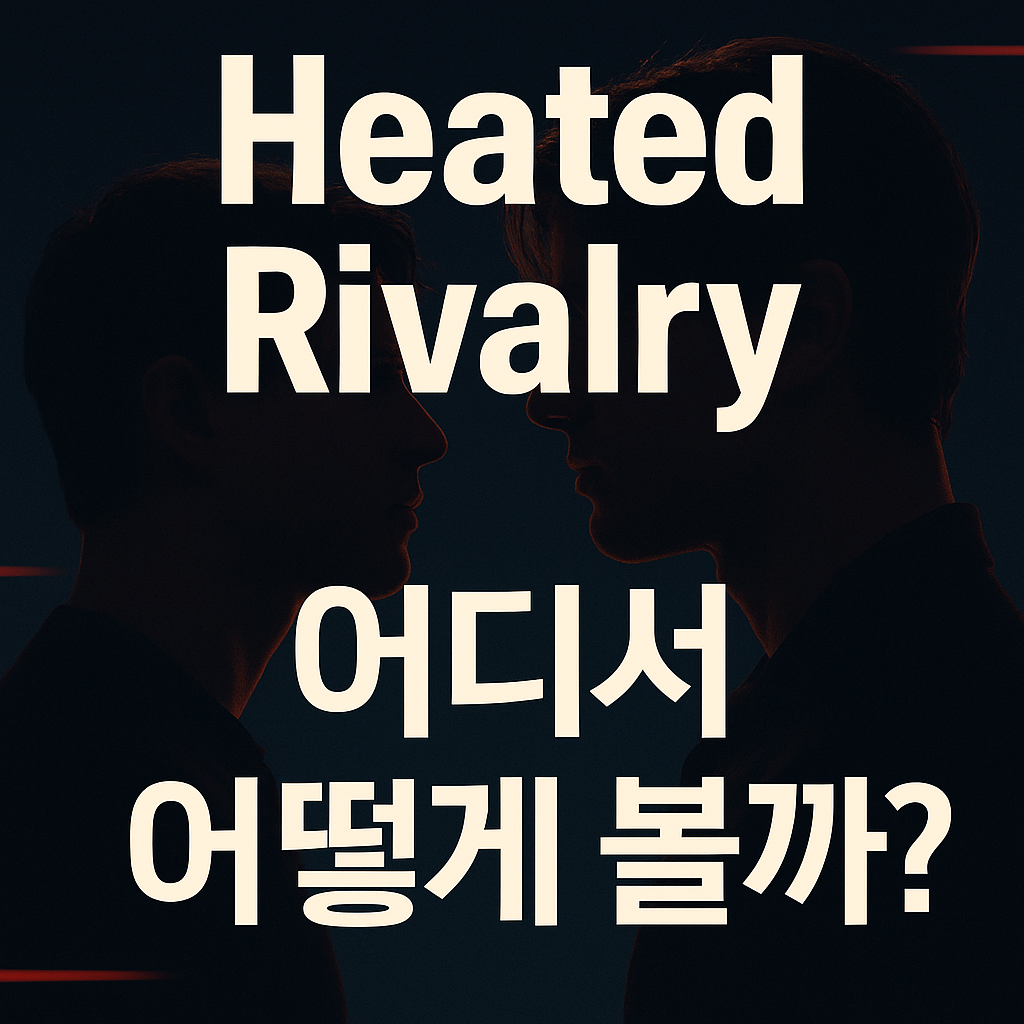 Heated Rivalry 보는법 완전 가이드OTT&middot;자막&middot;가격&middot;결말&middot;원작까지, 처음 보는 사람도 빠져드는 정리