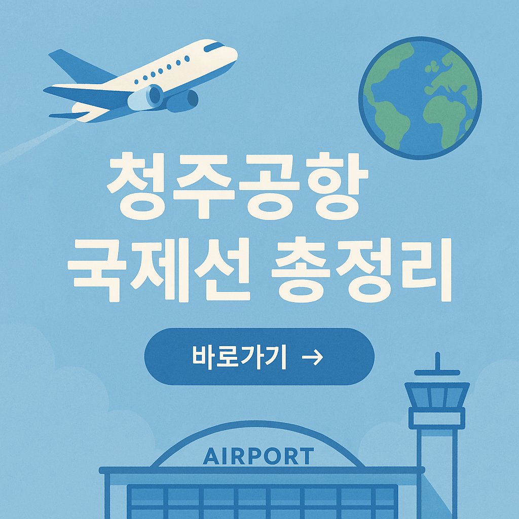 청주 공항 국제선
