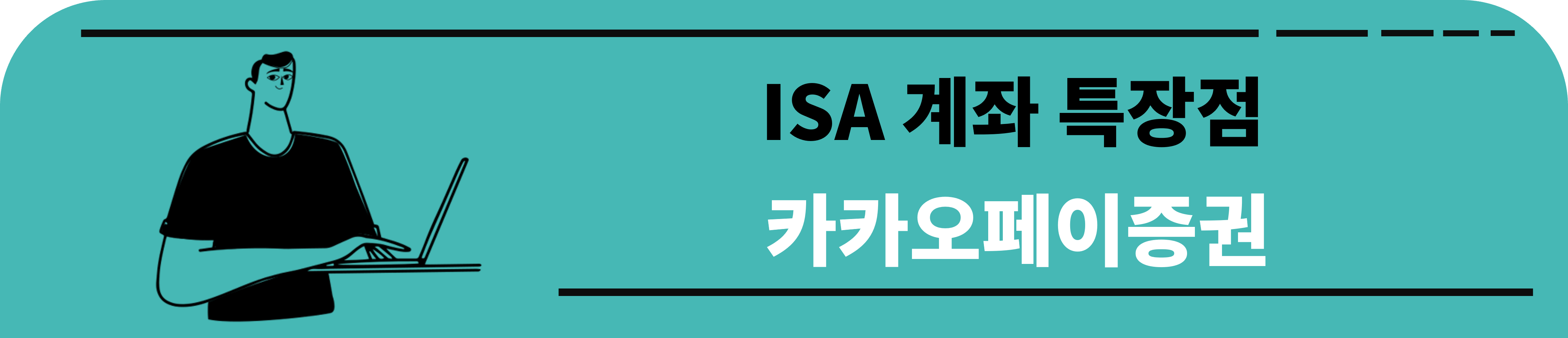 카카오증권 ISA 계좌 특장점