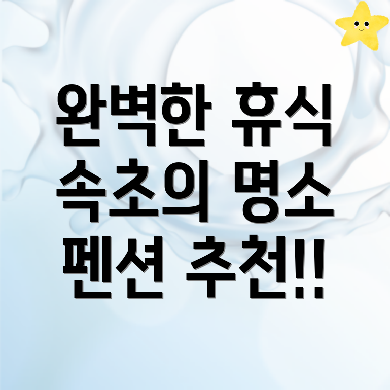 속초 펜션 예약