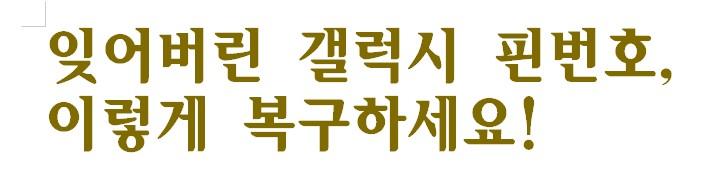 잊어버린 갤럭시 핀번호, 이렇게 복구하세요!