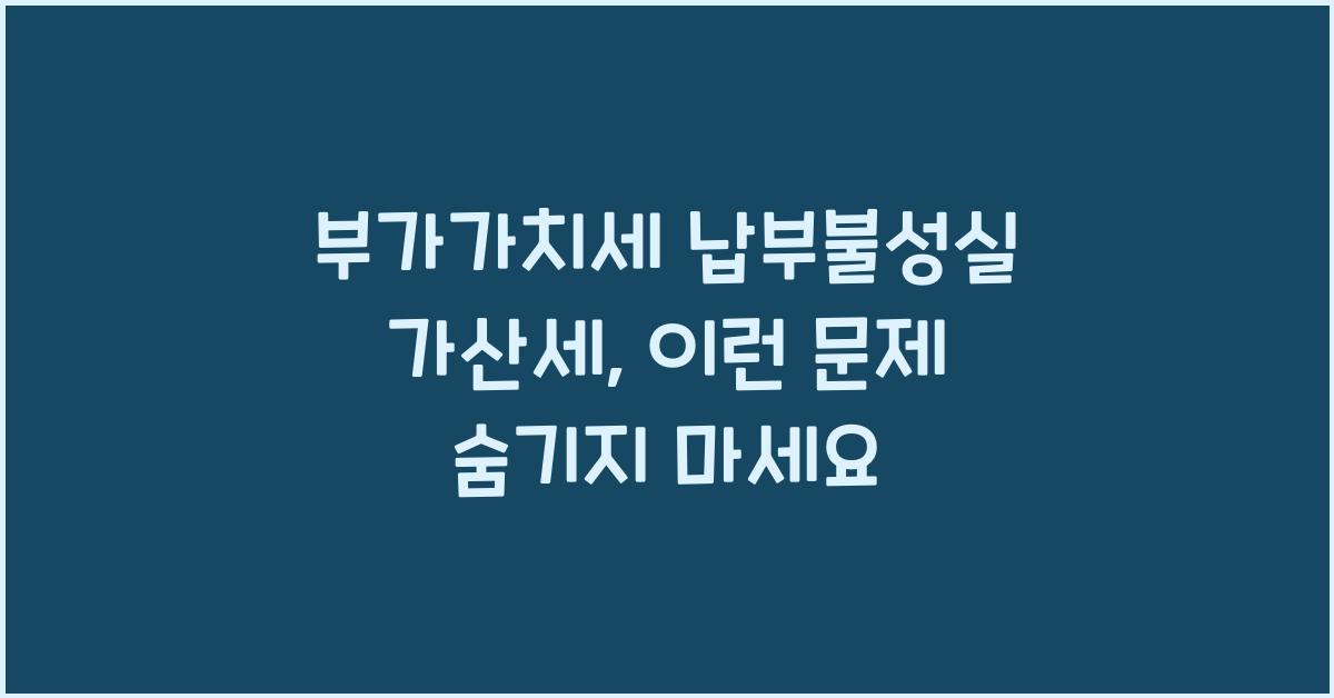 부가가치세 납부불성실 가산세