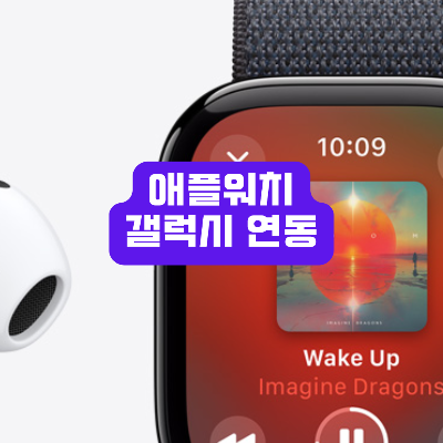 애플워치 갤럭시 연동