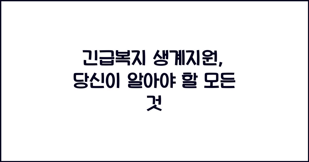 긴급복지 생계지원