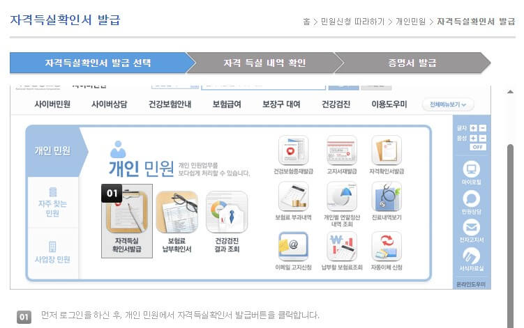국민건강보험 자격득실 확인서 발급 방법