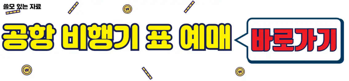 사천공항 비행기 표 예매 바로가기