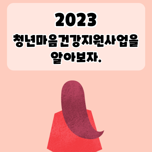 2023 청년마음건강지원사업